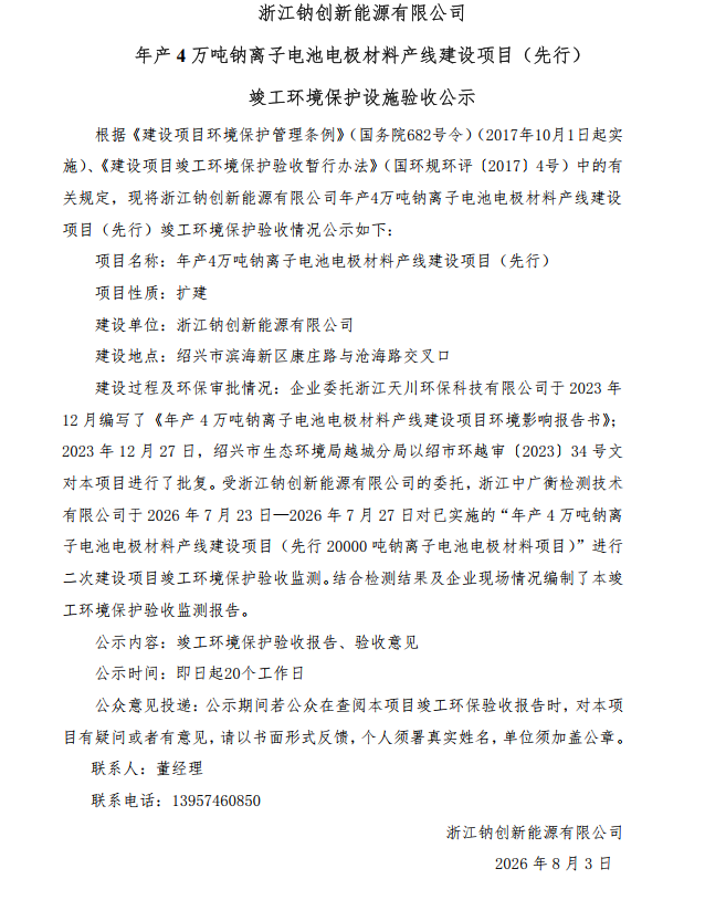 浙江钠创新能源有限公司验收公示.png